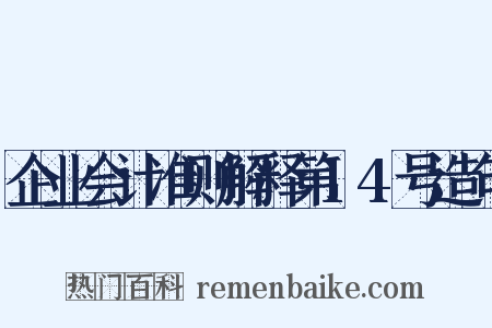 企业会计准则解释第14号造句是什么意思的图片